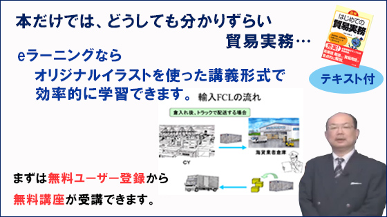 eラーニングで貿易実務